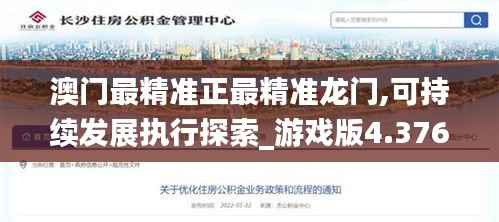 澳门最精准正最精准龙门,可持续发展执行探索_游戏版4.376