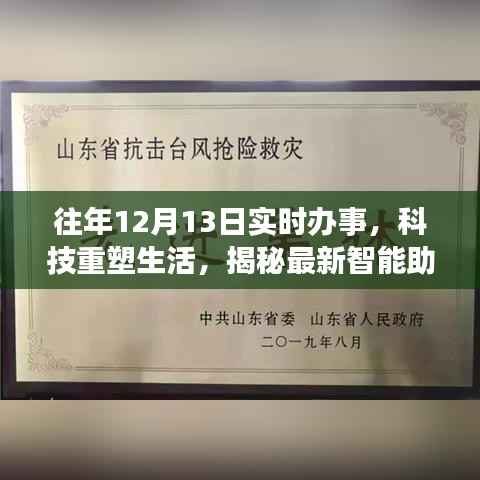 揭秘智能助手,科技重塑生活,实时办事体验往年12月13日进展报告