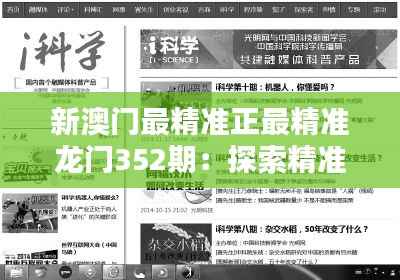 新澳门最精准正最精准龙门352期:探索精准预测的神准秘诀
