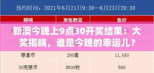 新澳今晚上9点30开奖结果:大奖揭晓,谁是今晚的幸运儿?