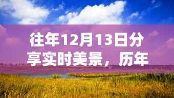 时光璀璨瞬间,历年十二月十三日美景回顾与实时分享