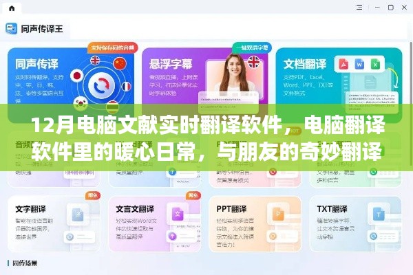 暖心日常与奇妙翻译之旅,12月电脑文献实时翻译软件使用指南
