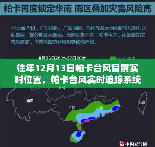 科技引领风暴前沿,帕卡台风实时追踪系统掌控风云变幻的力量,最新实时位置追踪报告(往年12月13日)