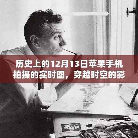 苹果手机镜头下的历史瞬间,十二月十三日穿越时空的实拍纪实