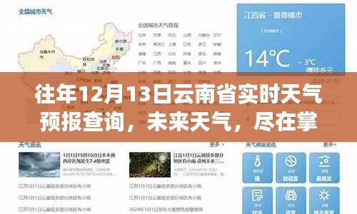 全新科技神器,实时掌握云南省天气预报查询,未来天气尽在掌握!