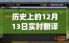 历史上的十二月十三日与实时翻译对话软件游戏,穿越时空的对话体验
