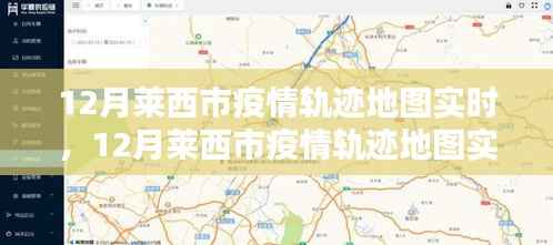 莱西市疫情轨迹地图实时追踪与产品评测介绍