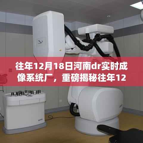 河南DR实时成像系统厂的辉煌历程与前沿技术探秘揭秘日,历年12月18日的足迹与成就展