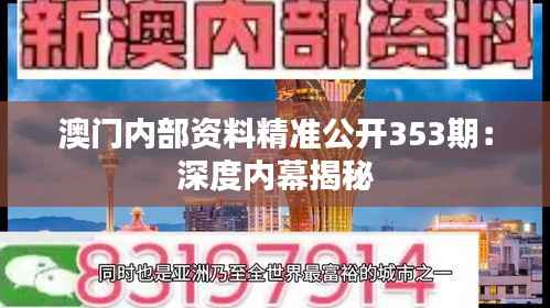 澳门内部资料精准公开353期:深度内幕揭秘