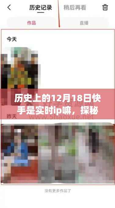 揭秘历史尘封中的神秘小店,快手实时IP探秘小巷独特风味之旅