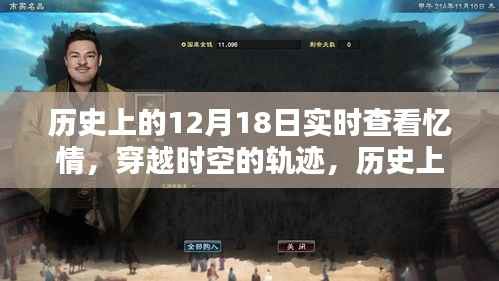 历史上的十二月十八日,穿越时空的轨迹与深情回顾忆情