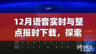 探索自然美景之旅,12月语音实时与整点报时下载,启程寻找宁静之地