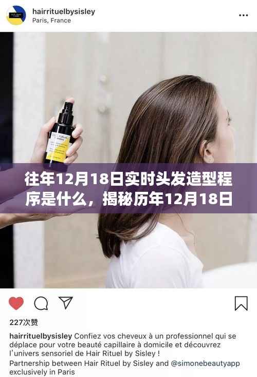 历年12月18日头发造型程序大揭秘,时尚变迁的深度解析与趋势预测