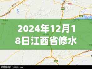 探秘修水秘境，实时地图下的自然美景之旅（2024年12月18日江西省修水县）