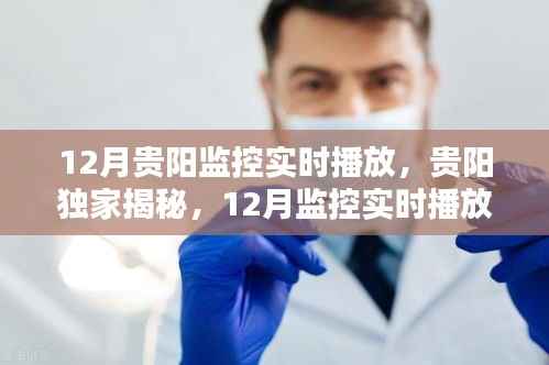 贵阳独家揭秘,12月监控实时播放全攻略及实时播放全览