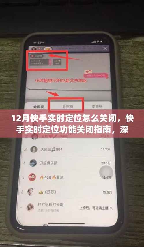 快手实时定位功能关闭详解,步骤指南与用户体验体验