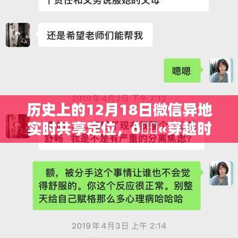 微信异地实时共享定位，穿越时空的历史连线与重要时刻回顾🌟