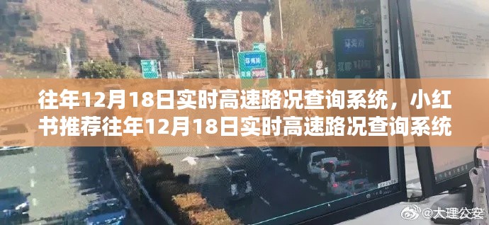 小红书推荐,往年12月18日实时高速路况查询系统,出行无忧指南