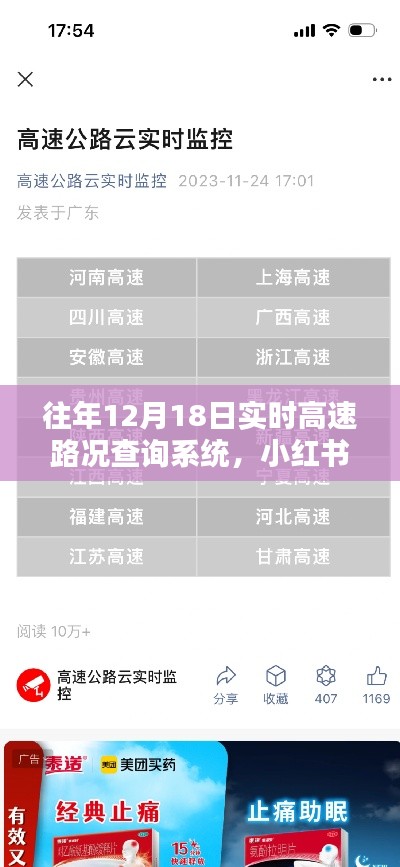 小红书推荐,往年12月18日实时高速路况查询系统,出行无忧指南