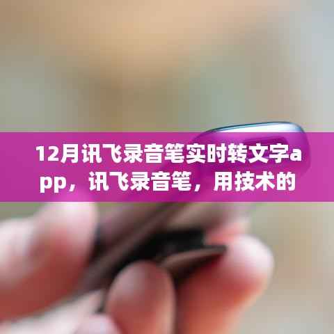 讯飞录音笔实时转文字app，技术助力智慧学习，自信人生从此开启