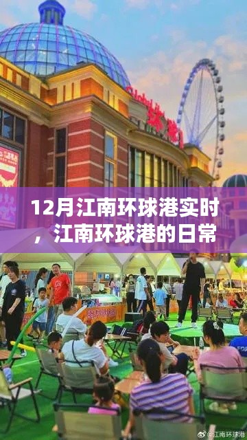 江南环球港日常，暖阳下的温情时光实录