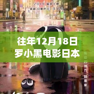 独家揭秘,往年12月18日罗小黑电影日本票房实时盛况,电影魅力一览无余!