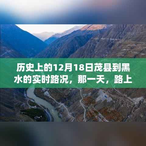 历史上的12月18日茂县至黑水之旅,温情与陪伴的实时路况回顾