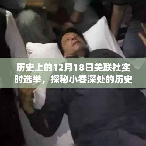 美联社实时选举背后的秘密故事,历史印记探秘与小巷深处的记忆之旅