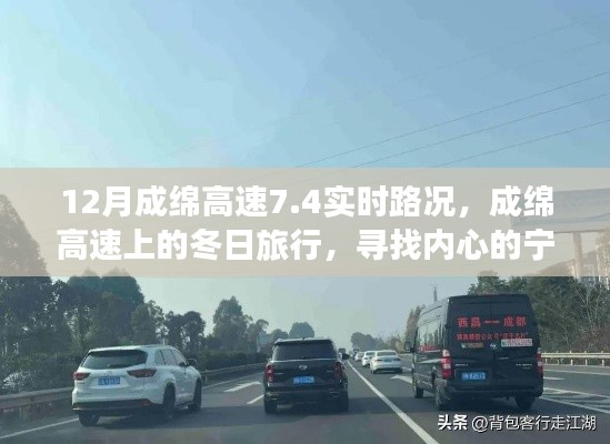成绵高速实时路况与冬日旅行,探寻内心的宁静与自然魔法