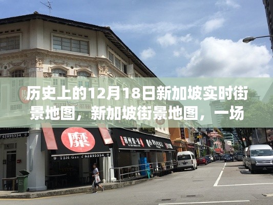 新加坡街景地图,爱的时光之旅回溯历史12月18日实时街景