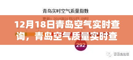 青岛空气质量实时解读与深度科普解析,聚焦要点,探寻空气质量背后的秘密(12月18日更新)