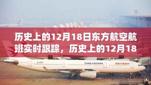 历史上的12月18日东方航空航班实时跟踪详解与产品全面评测介绍
