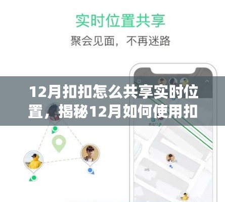 揭秘,如何在12月使用扣扣共享实时位置功能