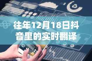 探寻语言转换的魅力时刻，回顾抖音十二月十八日的实时翻译功能展示