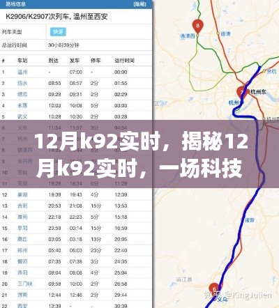 揭秘,12月K92实时狂欢盛宴,科技与数据的交融盛会