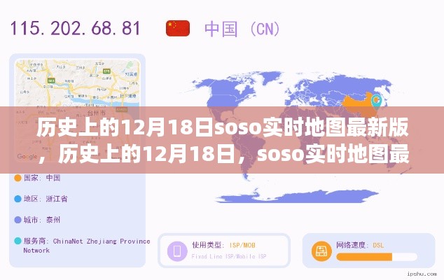 历史上的12月18日,Soso实时地图最新版深度测评与全面介绍