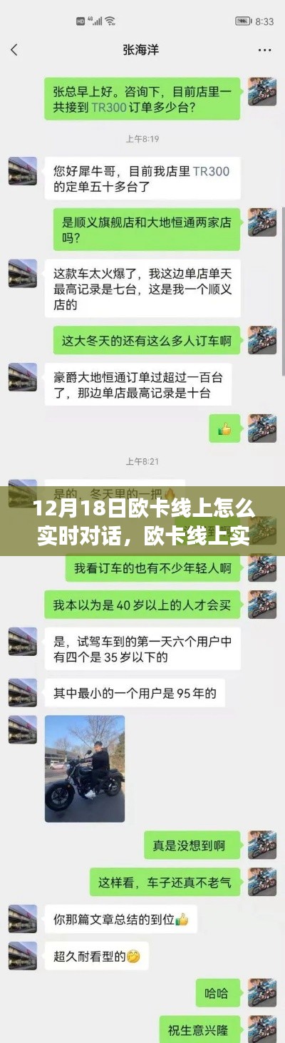 欧卡线上实时对话指南,12月18日开启交流新篇章