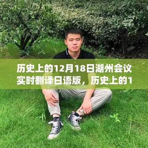 湖州会议日语实时翻译指南,12月18日历史会议的翻译步骤与回顾