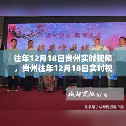 贵州往年12月18日实时视频回顾与观看全攻略，入门到精通指南