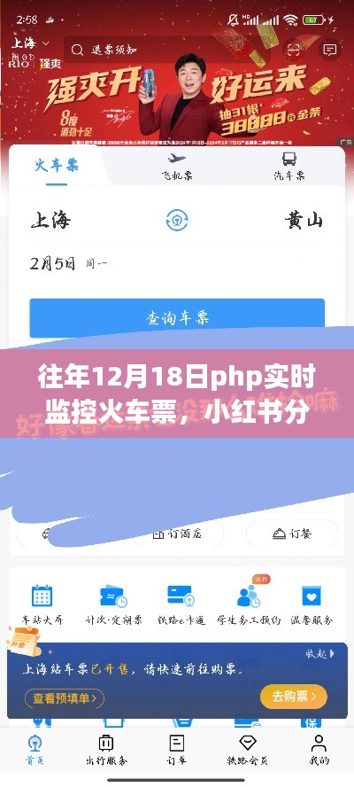 往年12月18日PHP实时监控火车票攻略,轻松抢票不求人,小红书分享超实用技巧