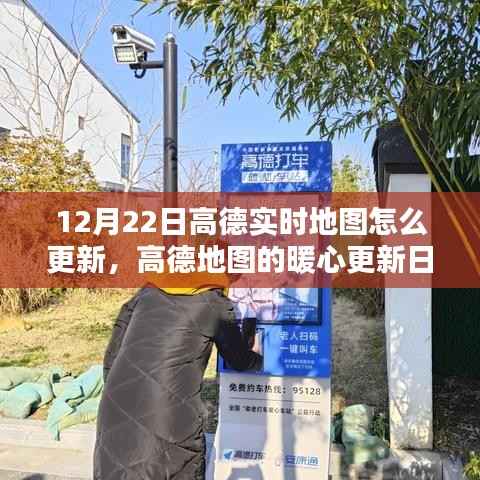 高德地图暖心更新日,12月22日实时地图更新指南及惊喜功能解析