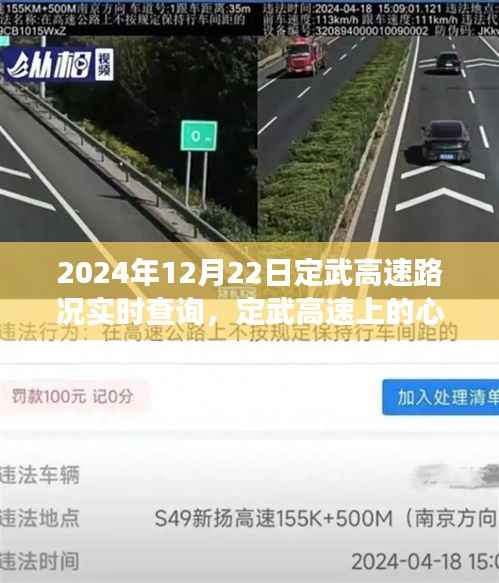 定武高速实时路况查询与心灵之旅，探寻自然美景，拥抱内心宁静的旅程（2024年12月22日）