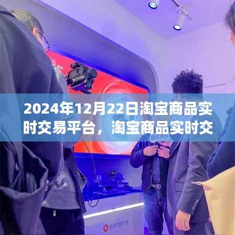 淘宝商品实时交易操作指南，从初学者到进阶用户，淘宝商品实时交易平台的操作指南（以淘宝商品实时交易为例，日期，2024年12月22日）