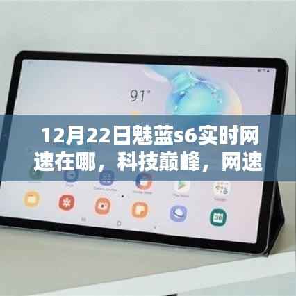 全新魅蓝s6实时网速领航时代潮流,科技巅峰网速飞跃