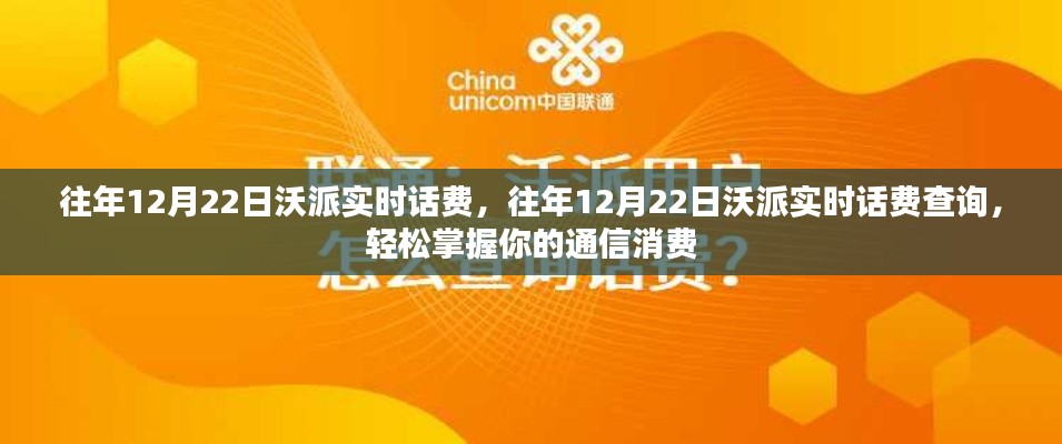 往年12月22日沃派实时话费查询,轻松掌握通信消费情况