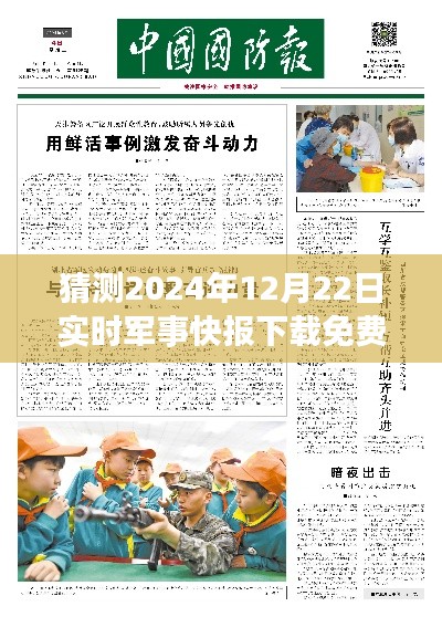 2024年军事快报应用预测,免费版实时军事快报下载与评测介绍