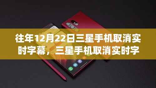 三星手机取消实时字幕,心灵与美景的交融时刻