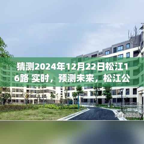 松江公交16路未来动态预测,探索2024年12月22日的实时动态