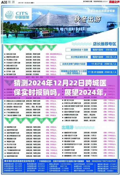 跨城医保实时报销展望，2024年跨城医疗报销的可能性探讨