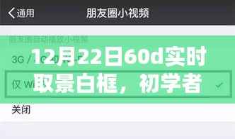 12月22日60D相机实时取景白框设置指南,适合初学者与进阶用户的详细步骤
